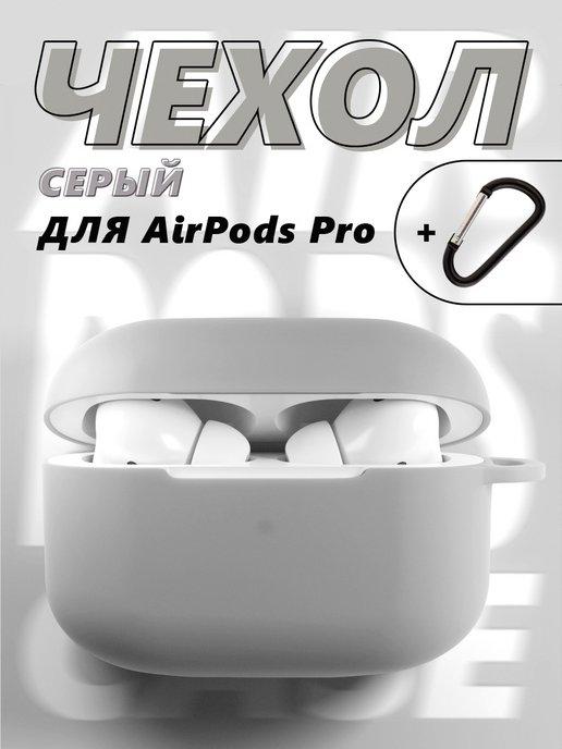 Чехол для наушников AirPods Pro силиконовый аирподс