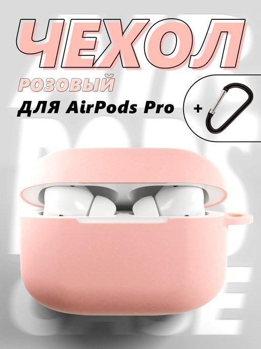 Чехол для беспроводных наушников AirPods Pro аирподс