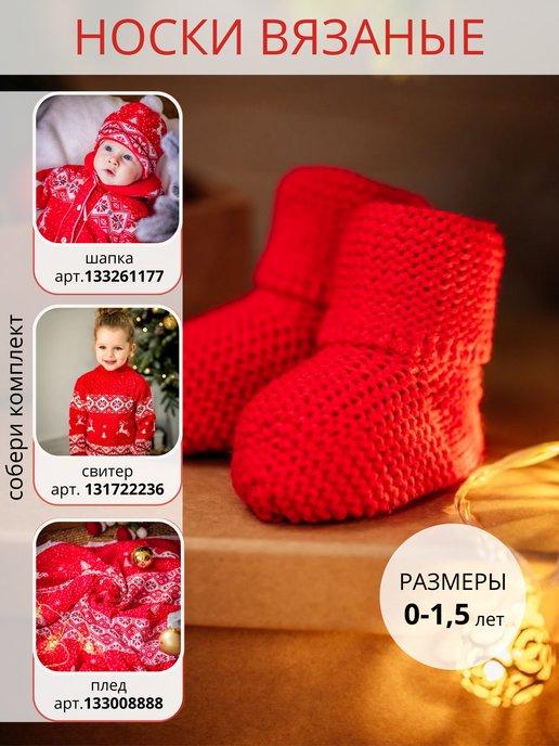 Носочки вязаные теплые красные для малыша на новый год