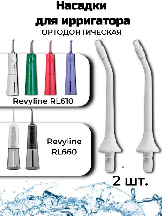 Насадки ортодонтические для RL610 660 белые