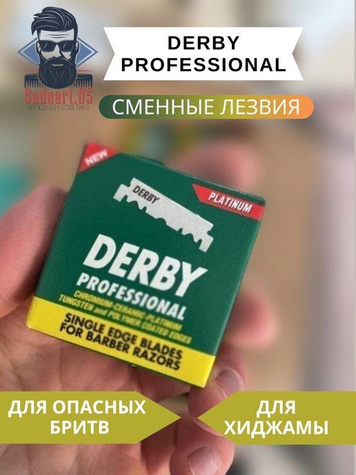 Сменные лезвия для опасных бритв, половинки Derby 100 штук