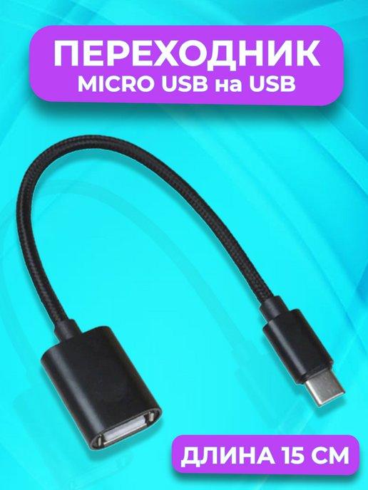Переходник OTG USB - micro USB, для флешки