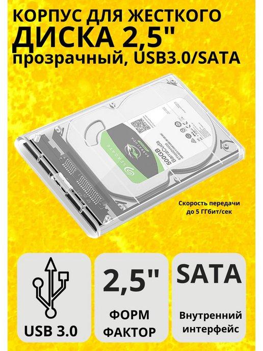 Корпус для жесткого диска 2.5 USB SATA прозрачный