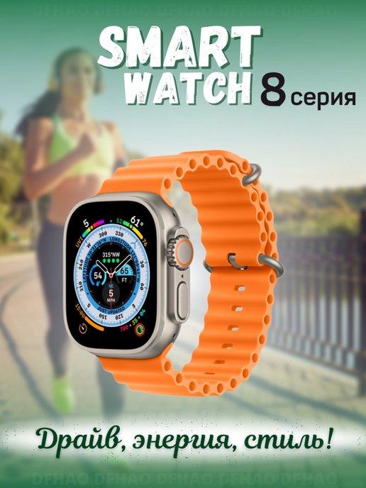 Смарт часы Smart Watch 8 серии Ultra умные на руку