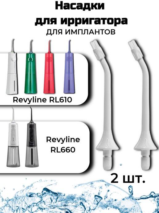 Насадки для ирригатора RL610 RL660 белые