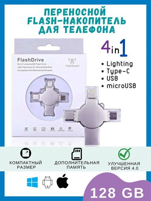 Флеш-накопитель 4в1-128 GB для iphone, компьютера и Андроида