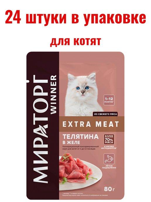 Корм Extra meat влажный для котят с телятиной 24 шт