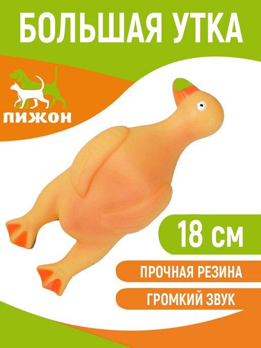 Игрушка пищащая Большая утка для собак, 18 см, микс цветов