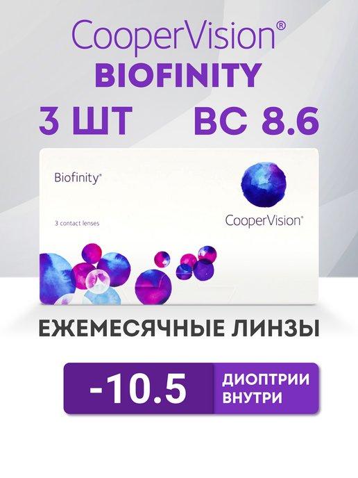 Контактные линзы Cooper Vision 3 шт -10.5