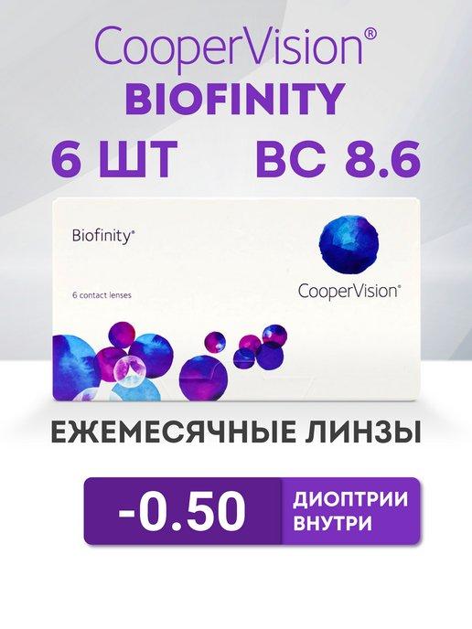 Biofinity | Линзы на месяц Cooper Vision 6 шт -0.5