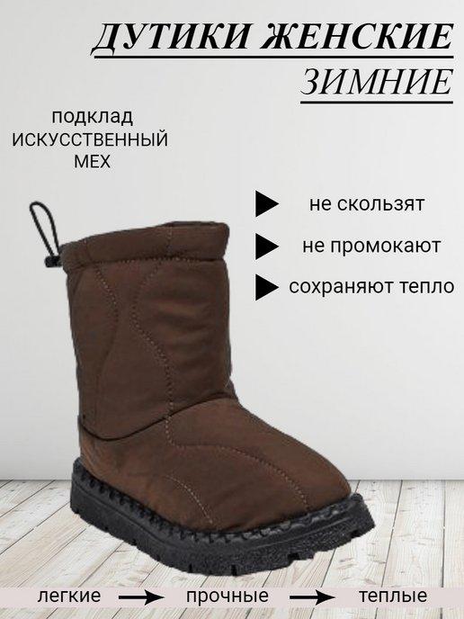 Зимние дутики