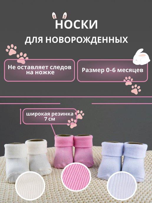 Носки для новорожденных 0-6 мес