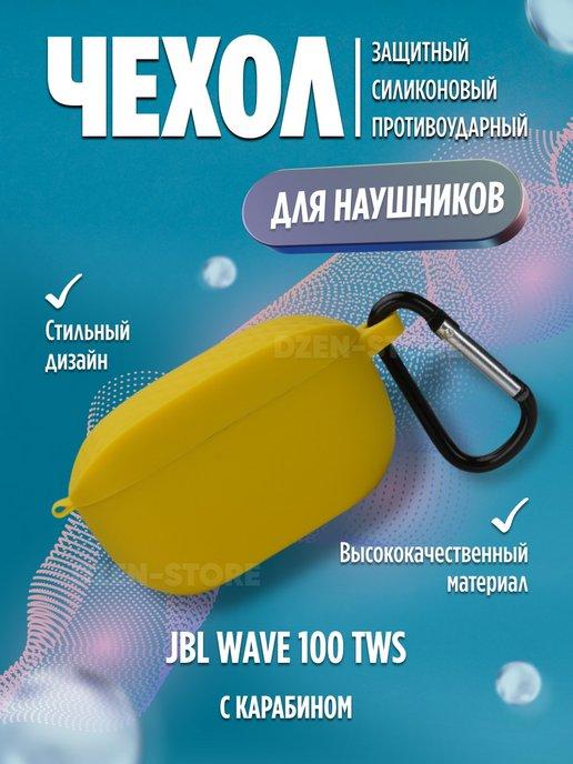 Чехол для наушников JBL Wave 100 TWS