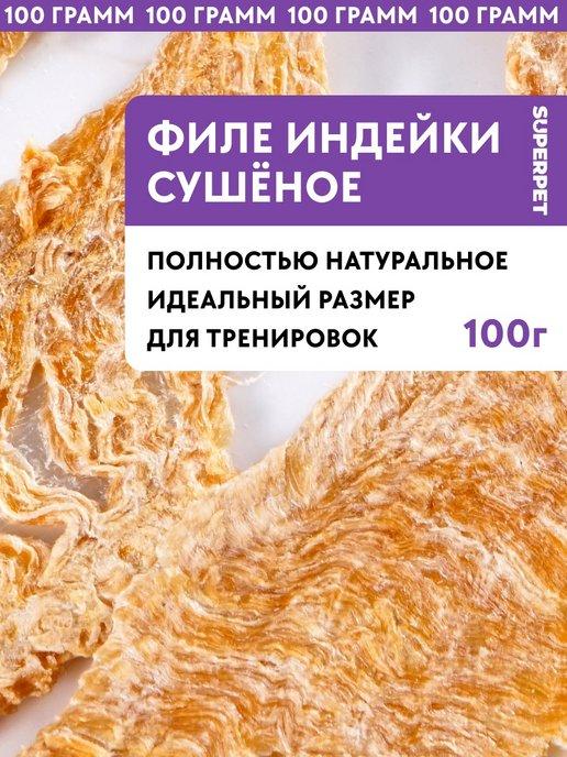 Лакомство для собак Филе индейки 100 грамм