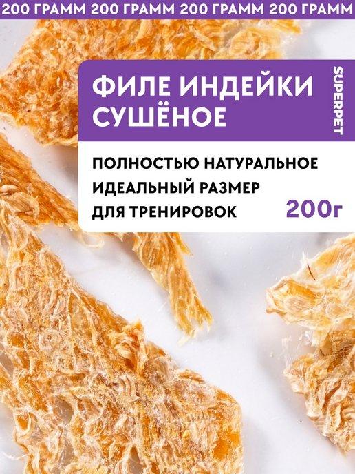 Лакомство для собак Филе индейки 200 грамм