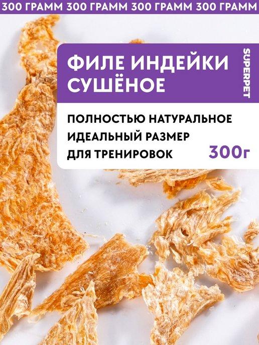 Лакомство для собак Филе индейки 300 грамм