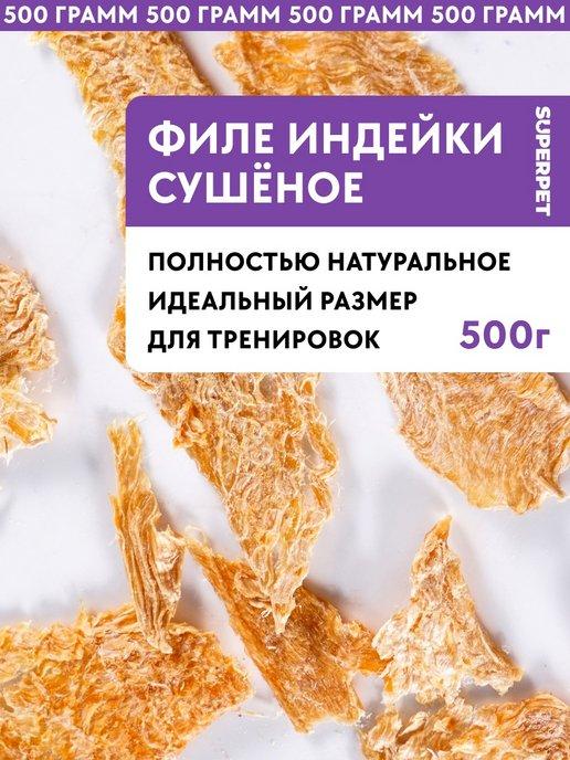 Лакомство для собак Филе индейки 500 грамм