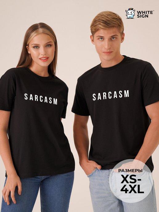 Футболка оверсайз черная хлопковая с принтом sarcasm сарказм