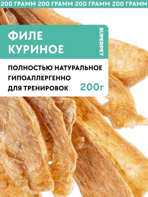 Лакомство для собак Филе курицы 200 грамм