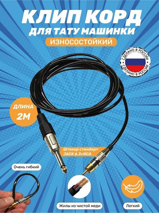 Провод для тату машинки клипкорд RCA