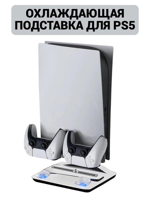 Охлаждающая подставка держатель для playstation 5 PS5