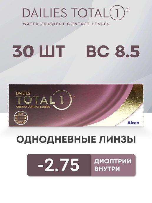 Линзы Однодневные Dailies total 1, 30 шт. -2.75