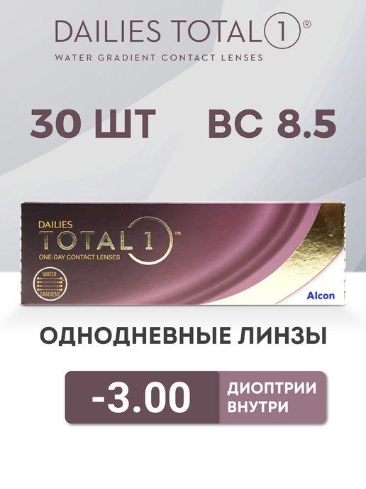 Линзы Однодневные Dailies total 1, 30 шт. -3.00