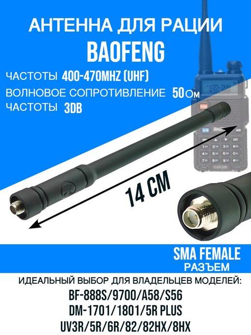 Антенна для рации Baofeng Баофенг BF-888S 9700 1801 5R
