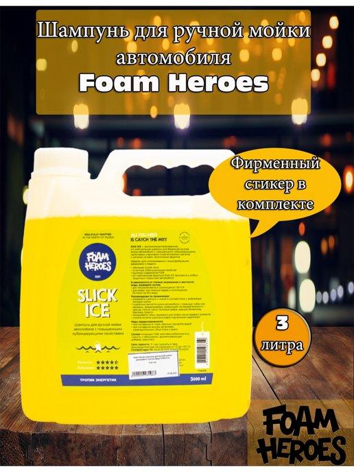 Foam Heroes | шампунь для ручной мойки автомобиля,3л. FHB029