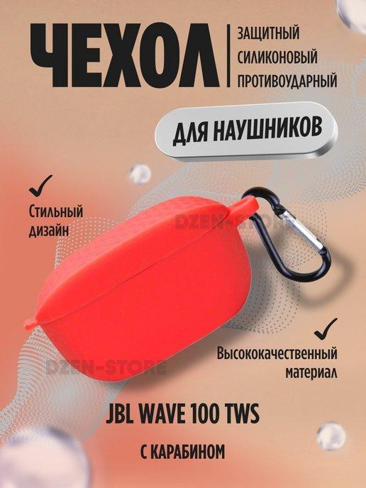 Чехол для наушников JBL Wave 100 TWS