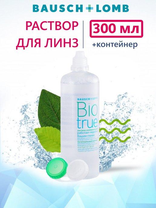 Раствор для линз Bausch + Lomb BioTrue 300 мл