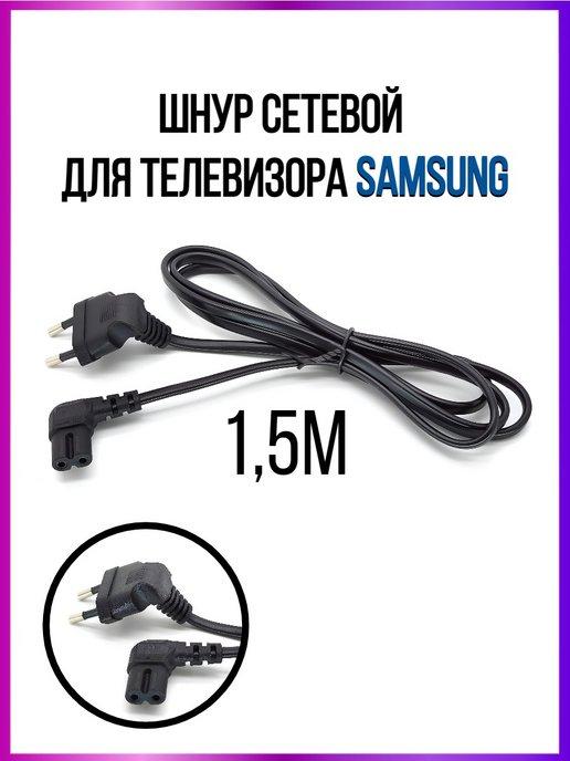 Шнур сетевой для ТВ Samsung 1.5 м