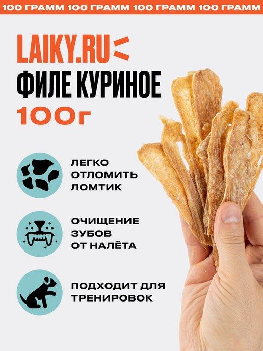 Лакомство для собак Филе курицы 100 грамм