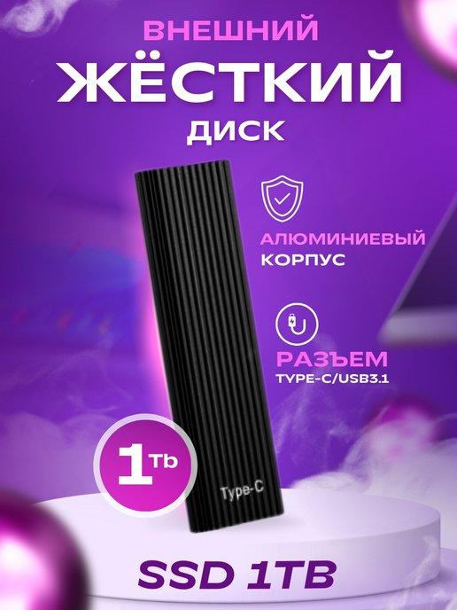 Внешний жесткий диск 1 тб ssd для ноутбука ссд