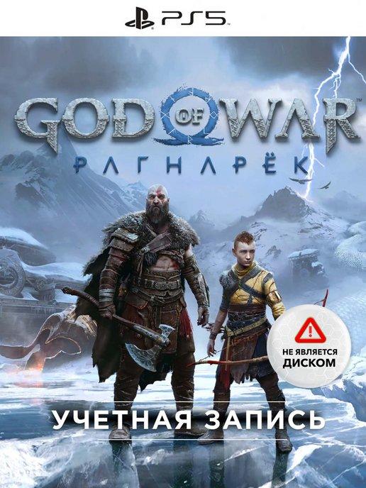 Игра God of War Ragnarok ( Уч запись)