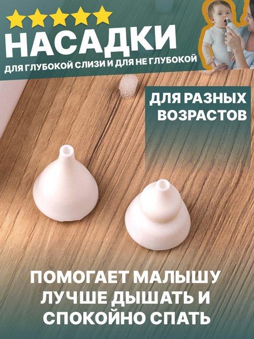 Насадки силиконовые для электрического аспиратора