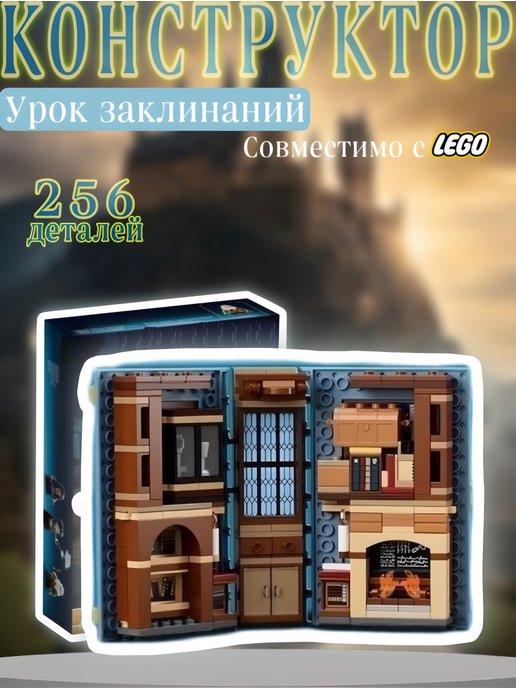 Конструктор Harry Potter 256 дет 87083