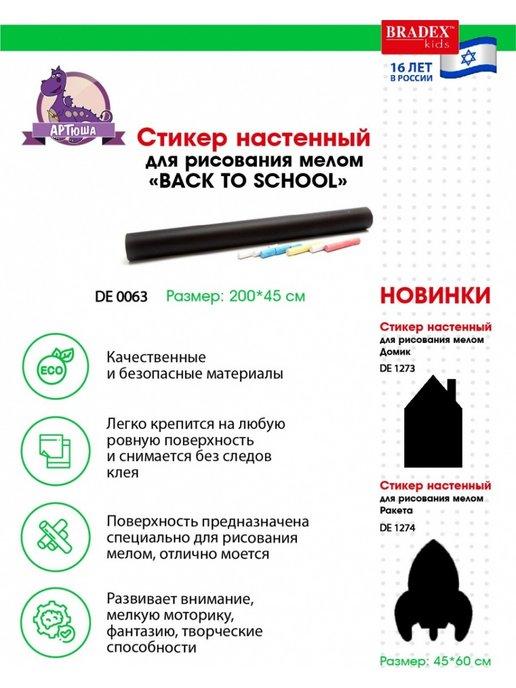 Стикер-доска настенный для рисования мелом BACK TO SCHOOL