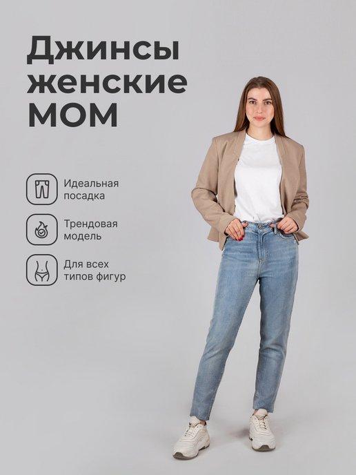 Джинсы женские с высокой посадкой мом широкие бананы Mom Fit