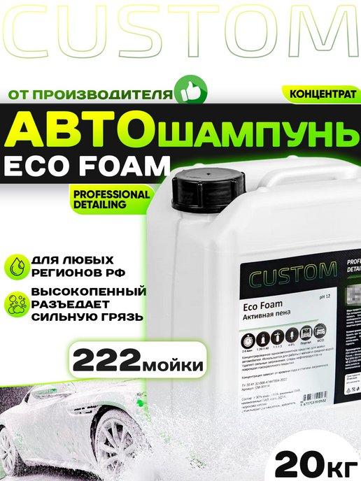 Автошампунь для бесконтактной мойки ECO FOAM, 20кг