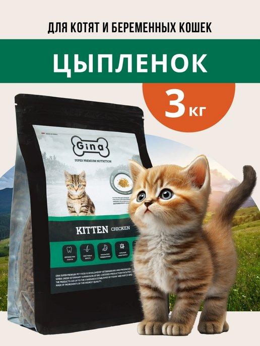 Корм сухой для котят, беременных кошек 3 кг