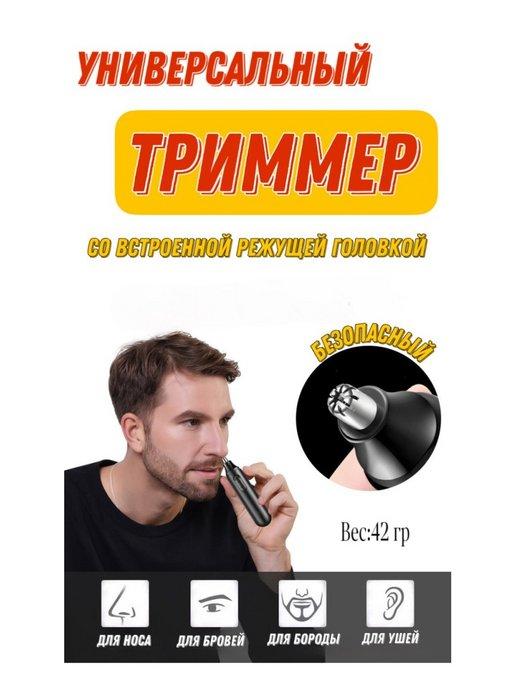 Триммер для носа, ушей и бровей