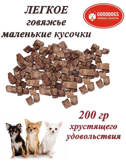 Лакомства для собак легкое говяжье 200 гр