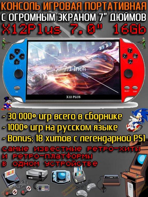 Игровая приставка портативная ретро-консоль X12 Plus 7" 16Gb