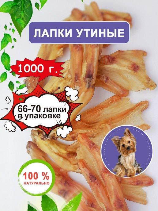 Лапки утиные для собак 1000 г