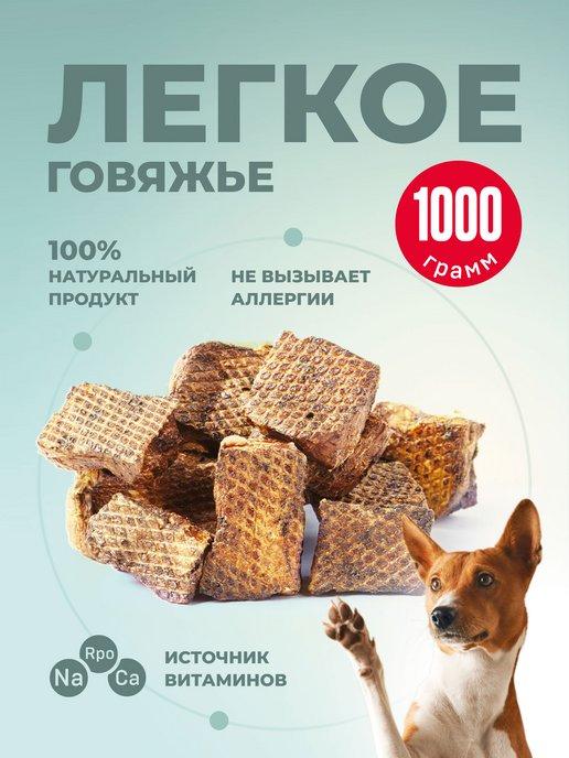 Говяжье легкое для собак 1000 грамм