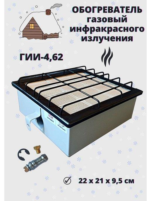 Обогреватель газовый инфракрасный Горелка Плита