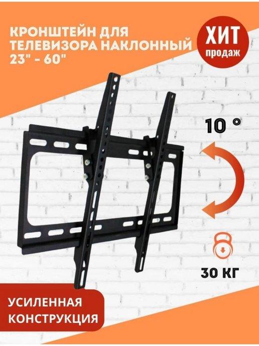 Кронштейн для телевизора настенный 23" 60"