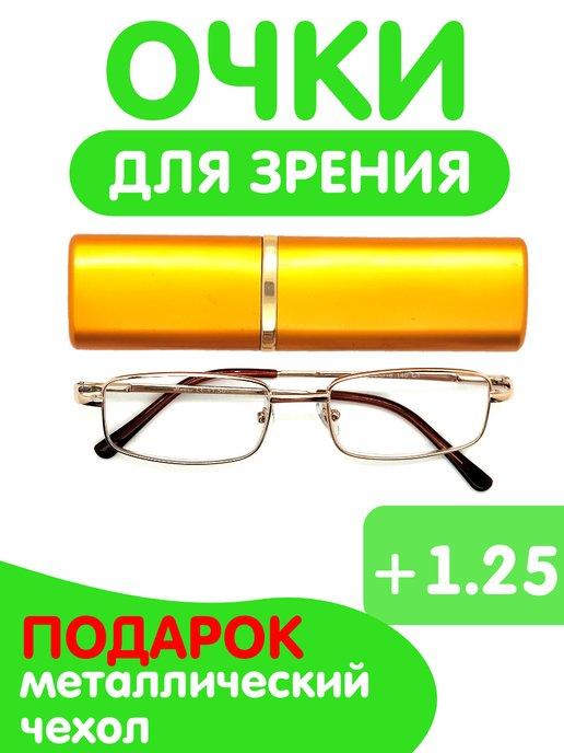 Очки для чтения в футляре +1,25