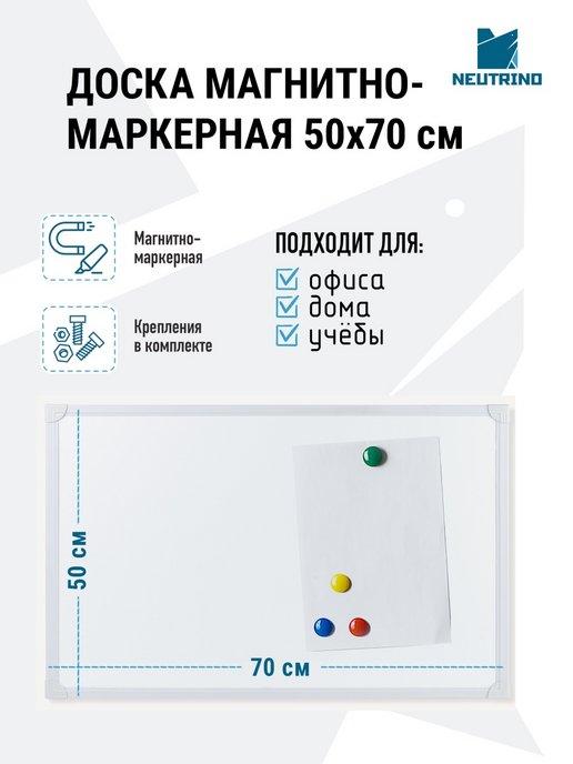 Доска магнитно-маркерная 50х70 см